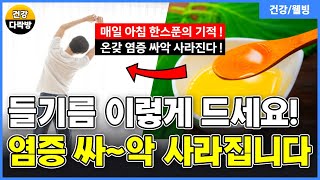 들기름 매일 ’이렇게‘ 드세요! 뇌세포가 살아나고 염증이 사라집니다!