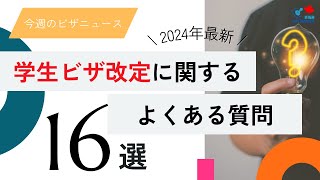 【2024年 学生ビザ改定】これを見れば分かる！「誰が該当する？いつ申請できる？」