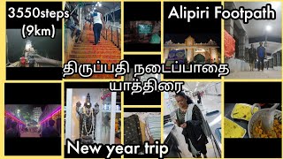 திருப்பதி👣(Series-1) நடைப்பாதை யாத்திரை - 3550steps | Tirupathi alipiri footpath | Travel Vlog tamil