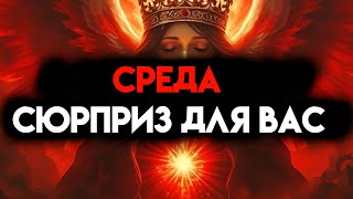 ИЗБРАННЫЙ, СЮРПРИЗ В СРЕДУ ДЛЯ ТЕБЯ - ЧТО-ТО ЧУДЕСНОЕ 👍