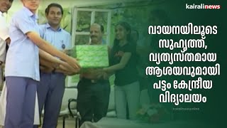 വായനയിലൂടെ സുഹൃത്ത്, വ്യത്യസ്തമായ ആശയവുമായി പട്ടം കേന്ദ്രീയ വിദ്യാലയം | Reading | books | Friends