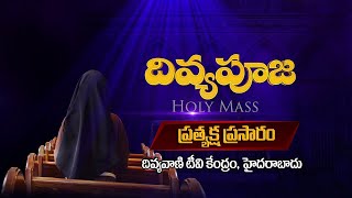 LIVE - పవిత్ర ధ్యాన వడకం | దివ్యబలిపూజ | దివ్యసత్ప్రసాద ఆరాధన | 6 OCTOBER 2023 | 6PM | DIVYAVANI TV