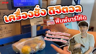 smepos Ep 2 รีวิวเครื่องชั่งดิจิตอล แบบพิมพ์บาร์โค้ด สำหรับร้านขายของสด อย่างใน Big C , Lotus