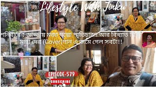 শিল্পী মান্না দের (Cover Song Manna Dey-Karaoke)গান এ শনিবারের আড্ডা মজা গল্পো ইত্যাদিতে জমে গেল সব!