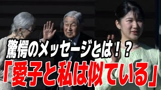 愛子さまへの特別なメッセージ？美智子さまの一般参賀での姿に秘められた思いとは！「その思いを知ると... 」【皇室JAPAN】