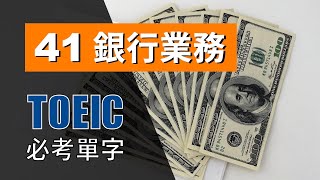 多益高分必考單字 ⎮ 41 Banking 銀行業務 ⎮ TOEIC Vocabulary ⎮ 怕渴英文