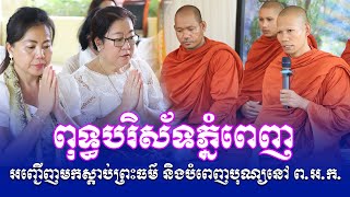 ពុទ្ធបរិស័ទភ្នំពេញ ជ្រះថ្លាអញ្ជើញមកស្តាប់ព្រះធម៌ និងបំពេញបុណ្យនៅ ពអក