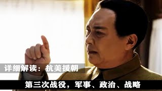 5分钟看懂:抗美援朝为什么要打第三次战役！