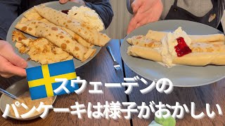 【 国際カップル】スウェーデン版パンケーキを教わったけど、ただの甘くいないクレープだった件