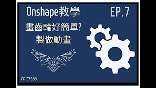 [Onshape教學 ep:7] 轉動齒輪