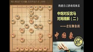 业余棋手对付反宫马，最有效的招应该是五八炮进七兵