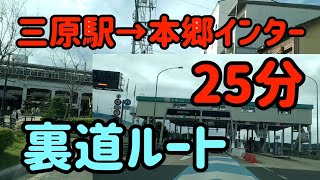 【三原】【渋滞回避】三原駅から本郷インターまで国道2号線を使わずに行く裏道ルート！ Japan Drive Okayama Hiroshima