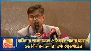 হাসিনার শাসনামলে প্রতিবছর পাচার হয়েছে ১৬ বিলিয়ন ডলার; তথ্য শ্বেতপত্রের | Mohona TV