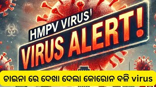 ଚାଇନା ରେ ଦେଖା ଦେଲା  କୋରୋନ ବଳି virus 🦠🦟 ଚାଇନାରେ ପୁଣି କରୋନା ଭଳି ଅସୁବିଧା  ମସ୍କ ପିନ୍ଧିବା ପାଇଁ ଅନୁରୋଧ