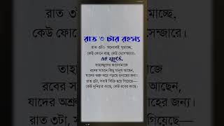 রাত 3:00 টার রহস্য #foryou #motivation #islamicvideo