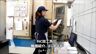 まこと金型(株)　NC加工員