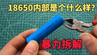 18650电池内部是个什么样今天暴力拆解，一探究竟