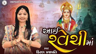 Ravechi Maa | આઈ રવેચી માં | New Gujrati Song Kiran Prajapati