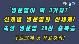 ‘영문법이 딱 3가지?’ 신개념 영문법의 신세계~ - 속성 영문법 20강 총복습