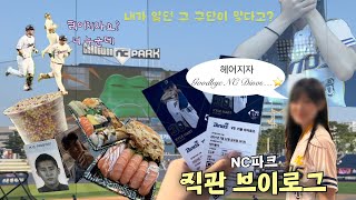 [야구vlog] 엔씨와 이별할 결심.. 하고 갔더니 홈런 4개 쳐준 썰푼다 | nc다이노스 vs 키움 히어로즈 | 직관 브이로그