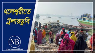 ধলেশ্বরীতে লঞ্চের ধাক্কায় ট্রলারডুবি | Narayanganj