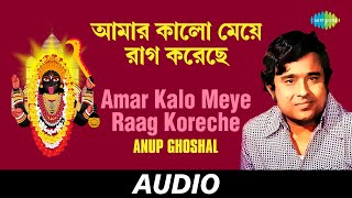 Amar Kalo Meye Raag Koreche | All Time Greats - Anup Ghoshal | Audio