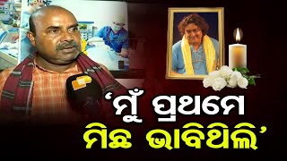 ମୁଁ ପ୍ରଥମେ ମିଛ ଭାବିଥିଲି’   | Odisha Reporter