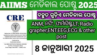 AIIMS ମେଡିକାଲ ପୋଷ୍ଟ 2025//ବହୁତ ଗୁଡ଼ିଏ ମେଡିକାଲ ପୋଷ୍ଟ//66 category type vaccancy 2025//APPLY NOW//🤔🤔🤔