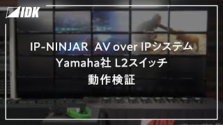 IP-NINJAR | AV over IP | Yamaha社 L2スイッチ動作検証 | IDK