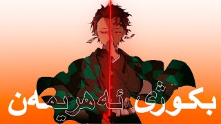 بکوژی ئەهریمەنەکان - Demon Slayer