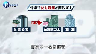 鏡週刊 新聞內幕》知名車行捲5億倒閉 蝶戀花案遊覽車老闆涉共謀