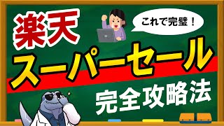 【2021年保存版】 楽天スーパーセールを最大限お得に活用するための「完全攻略法7選」を詳しく解説します！