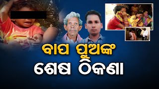 ବାପ ପୁଅଙ୍କ ଶେଷ ଠିକଣା  | Odisha Reporter