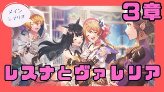 【レスレリアーナのアトリエ】第3章　レスナとヴァレリア