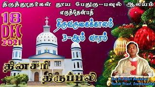 திருவருகைக் கால வார நாள்கள் - 18.12.2021, Rev.Fr.Albert Anandraj, Parish Priest, Eruthenpathy