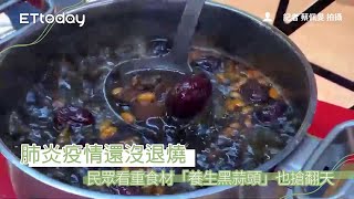 肺炎疫情還沒退燒　民眾看重食材「養生黑蒜頭」也搶翻天