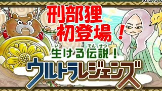 【ゆるゲゲ/ゆる～いゲゲゲの鬼太郎 妖怪ドタバタ大戦争#18】驚異的な体力！刑部狸初登場！！「生ける伝説！ウルトラレジェンズ」を少しだけ回してみました。