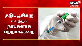 மருத்துவமனை நுழைவாயிலில் அறிவிப்பு பலகை - கொரோனா தடுப்பூசி பற்றாக்குறை | Vaccination | COVID19