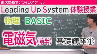 LUS体験授業　物理（BASIC）電磁気(前半)　基礎講座①コンデンサーの合成