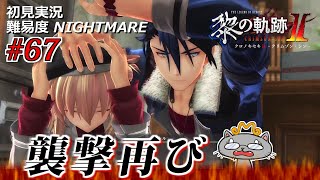 【黎の軌跡Ⅱ実況プレイ】再びの事務所襲撃！そして…。 #67【初見ナイトメア】