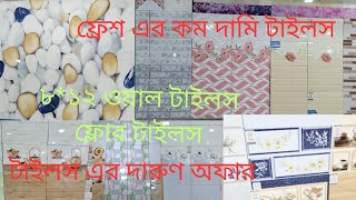 সাধ্যর মধ্য সেরা টাইলস কালেকশন  2023/ tiles গ্রেড A  নতুন কালেকশন / #walltiles #newdesign /Younus bd