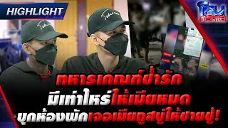 [Highlight]  ทหารเกณฑ์ช้ำรัก มีเท่าไหร่ให้เมียหมด บุกห้องพักเจอเมียถูสบู่ให้ชายชู้! l#โหนกระแส