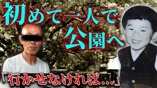 「何故うちの子が   」父の後悔と疑問       初めて一人で公園に行った日に  【萩原功明ちゃん誘拐殺人事件】