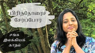 பிரிந்தோர்ப் புணர்ப்போர்| குறுந்தொகை 146 | Kurunthogai | குறிஞ்சி| Kurinji| வெள்ளிவீதியார்