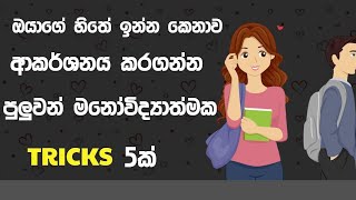 ඔයාගේ හිතේ ඉන්න කෙනාව කැමති කරගන්න මනෝවිද්‍යාත්මක Tricks 5ක් | sinhala | attract your crush