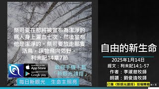 2025年1月14日新眼光讀經：自由的新生命