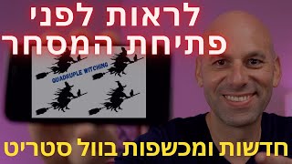 🚨 חובה לראות לפני פתיחת המסחר 📰 עדכון חדשות במהלך החג ⭐️