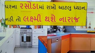 રસોડામાં મહિલાઓએ ન કરવી જોઈએ આ ભૂલ, નહી તો લક્ષ્મી થશે નારાજ - Vastu Kitchen Tips