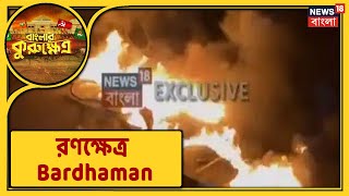 Bengal Poll Violence:Dilip-এর Road Show ঘিরে রণক্ষেত্র Bardhaman, তছনছ TMC-র Party Office,জ্বলল আগুন