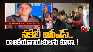 సీబీఐ కోర్టుకు నకిలీ ఐపీఎస్ అధికారి శ్రీనివాసరావు | NTv